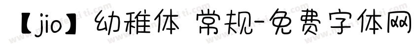 【jio】幼稚体 常规字体转换